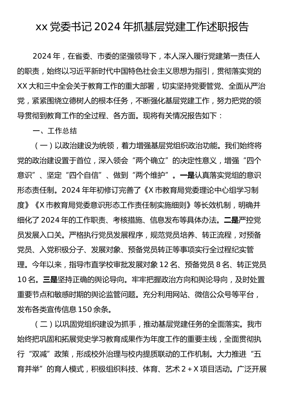 x党委书记2024年抓基层党建工作述职报告.docx_第1页