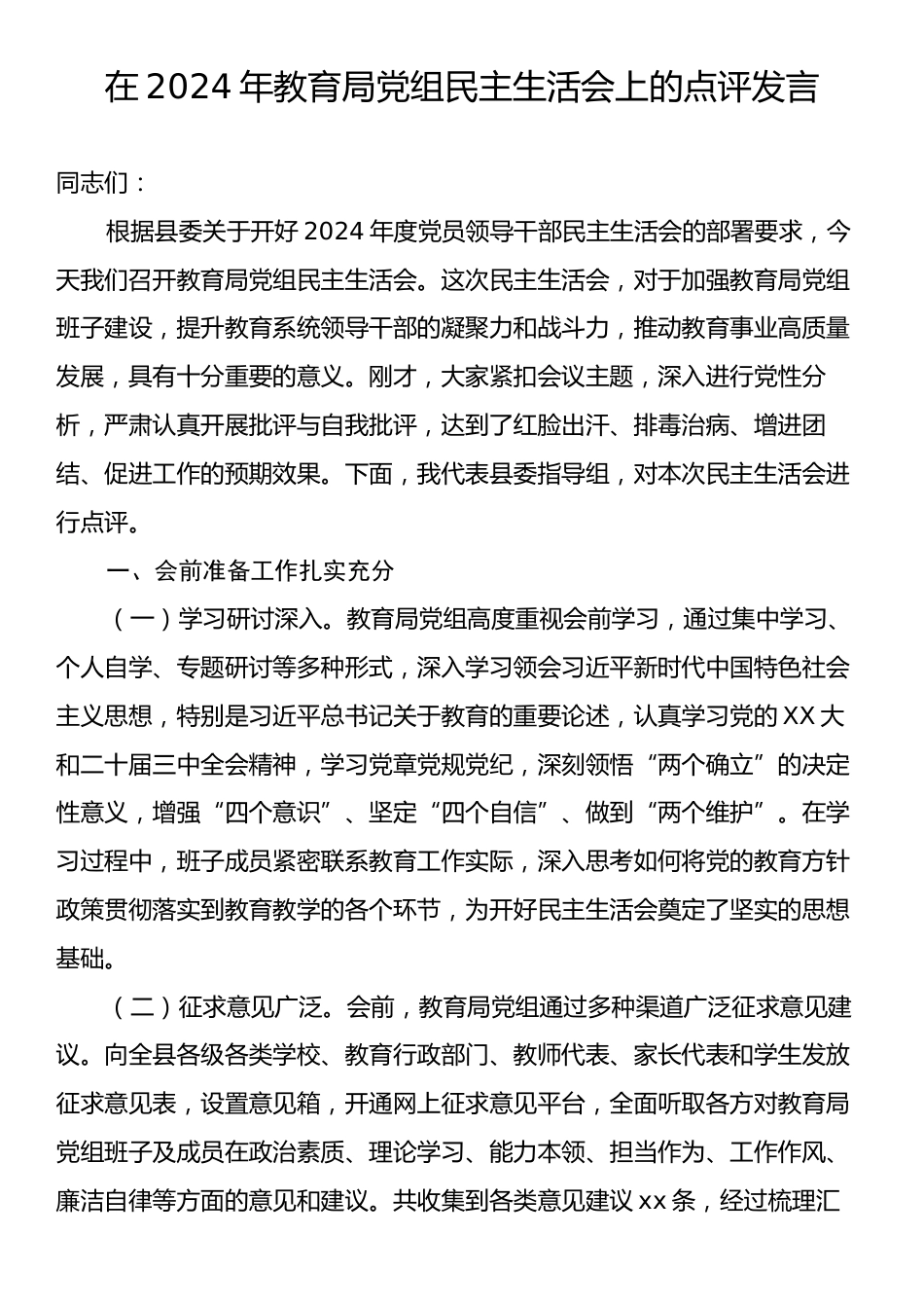 在2024年教育局党组民主生活会上的点评发言.docx_第1页