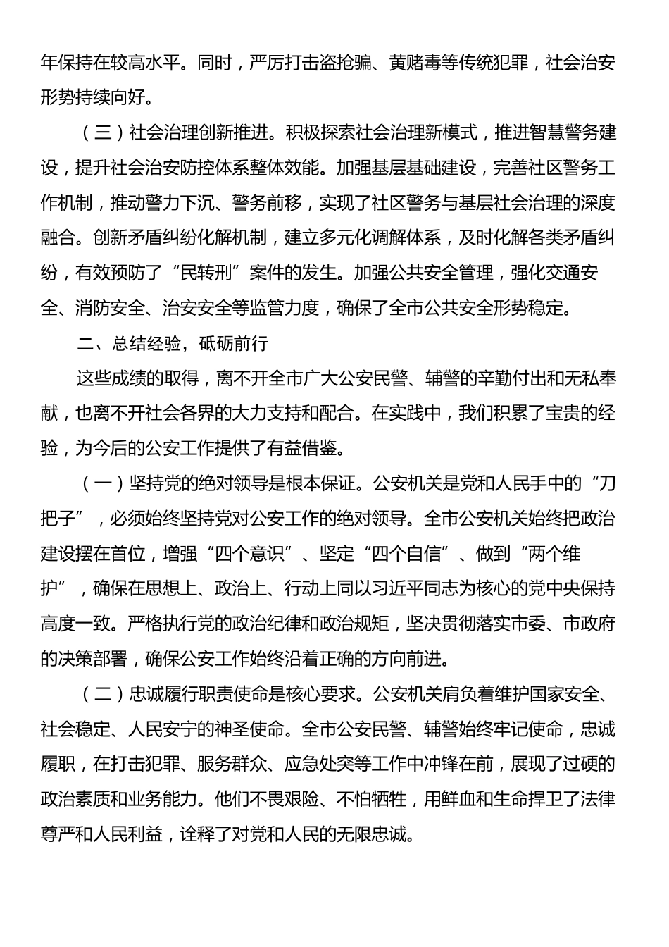 在2025年全市第五个“中国人民警察节”庆祝大会上的讲话.docx_第2页