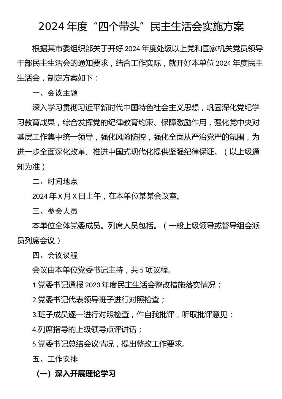 2024年度“四个带头”民主生活会实施方案.docx_第1页