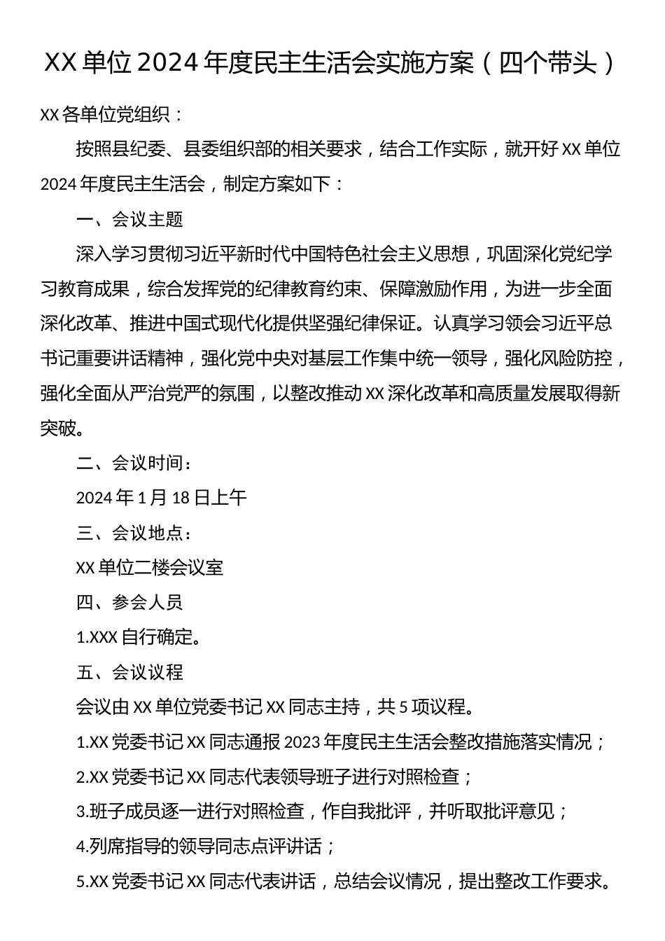 XX单位2024年度民主生活会实施方案（四个带头）.docx_第1页