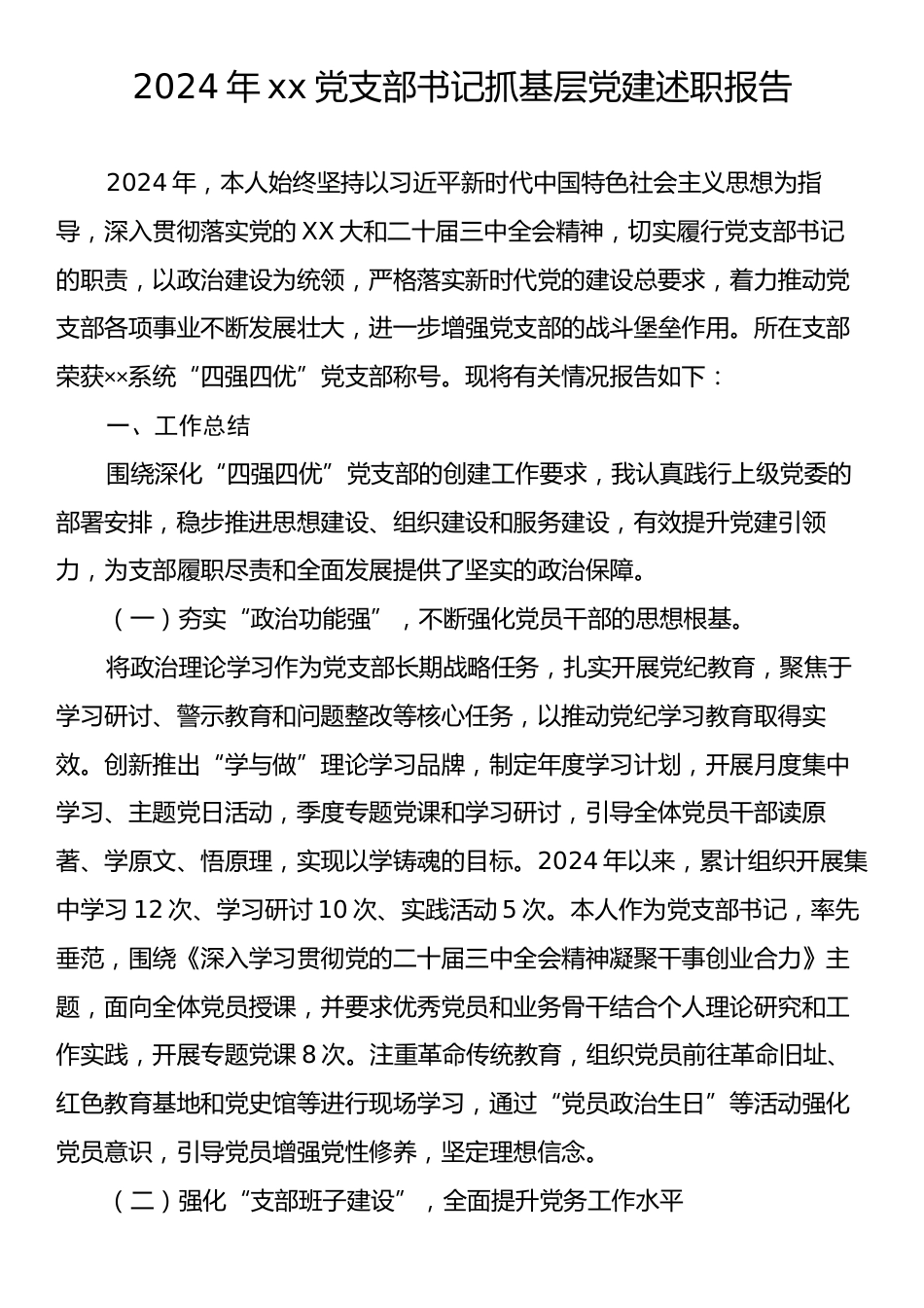 2024年xx党支部书记抓基层党建述职报告.docx_第1页