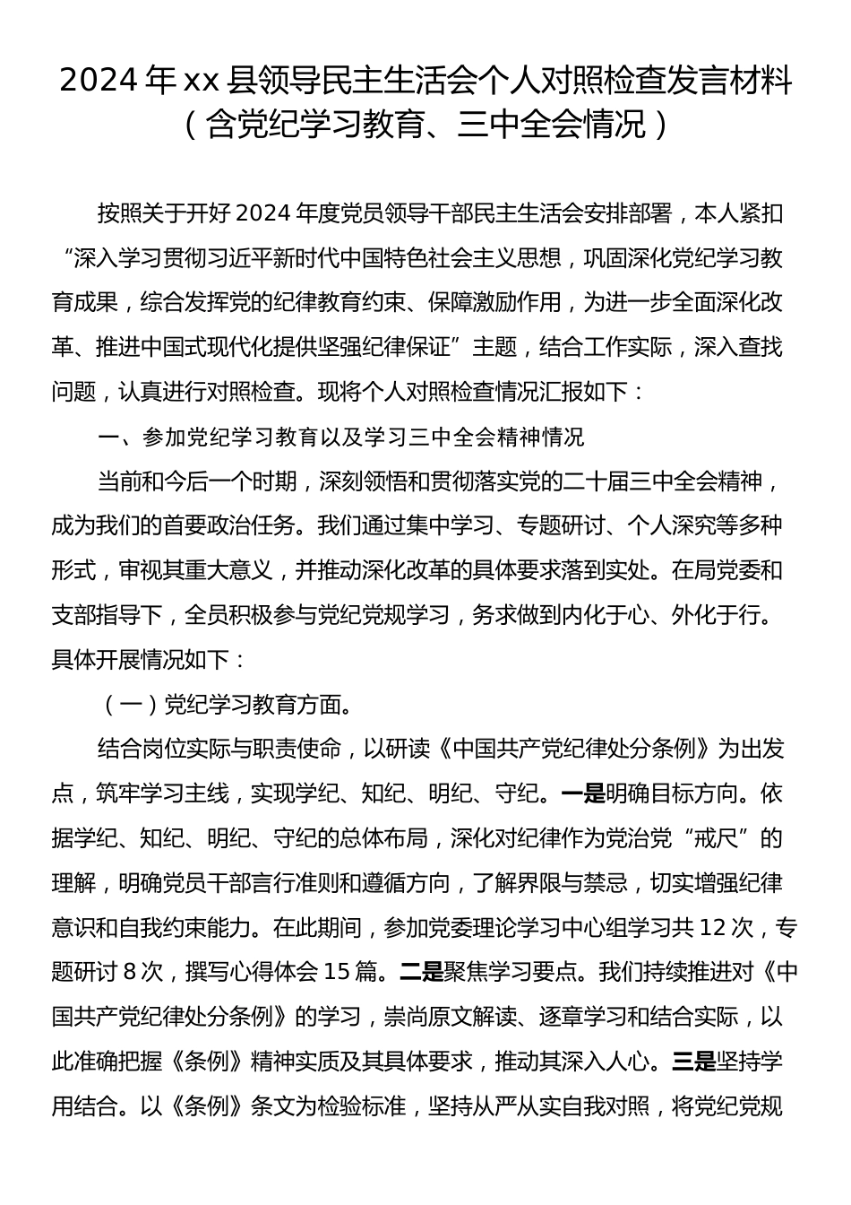 2024年xx县领导民主生活会个人对照检查发言材料（含党纪学习教育、三中全会情况）.docx_第1页