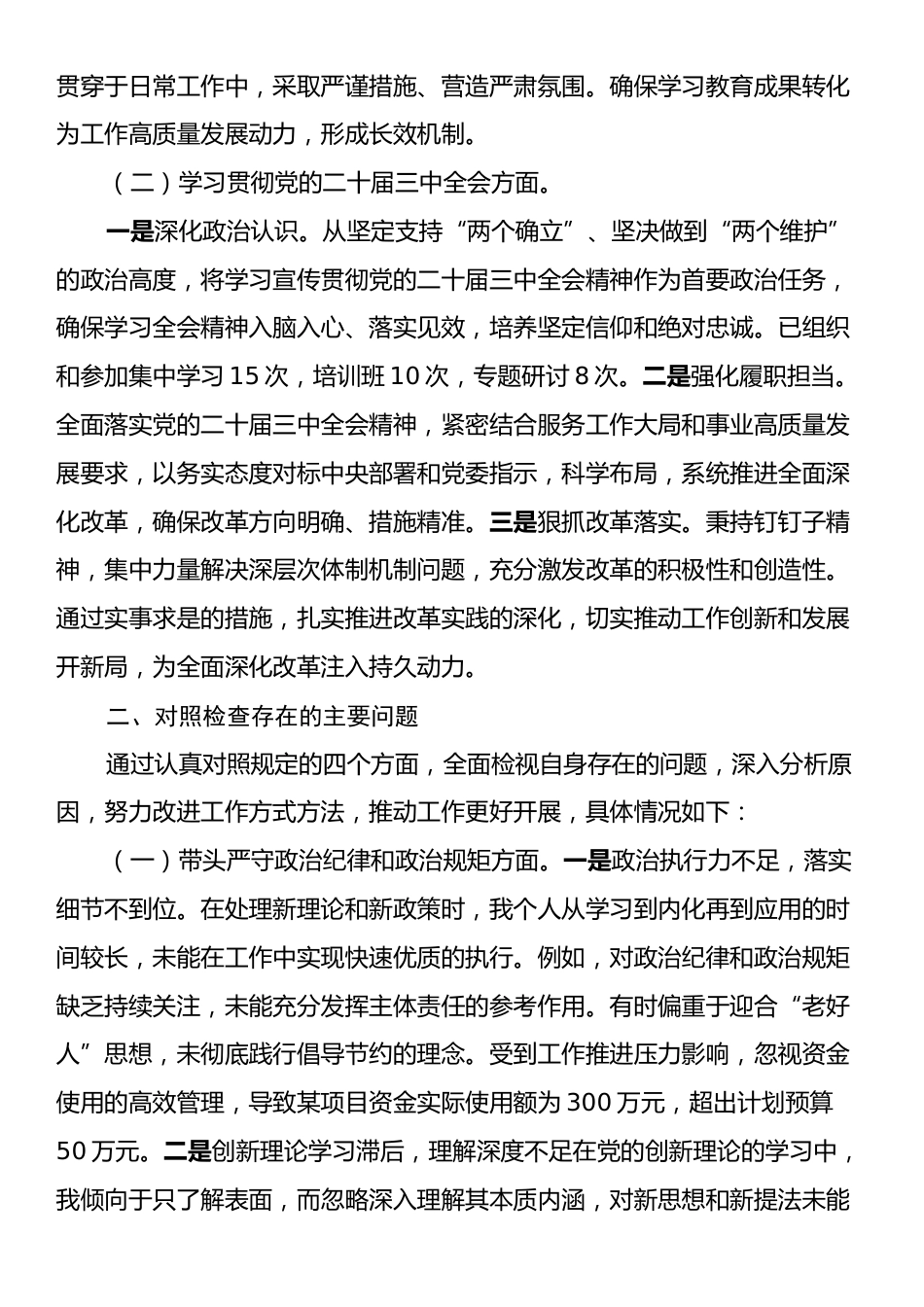 2024年xx县领导民主生活会个人对照检查发言材料（含党纪学习教育、三中全会情况）.docx_第2页