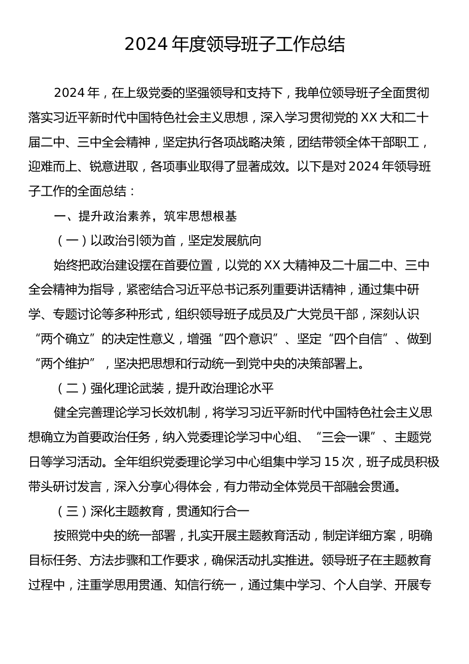 2024年度领导班子工作总结.docx_第1页