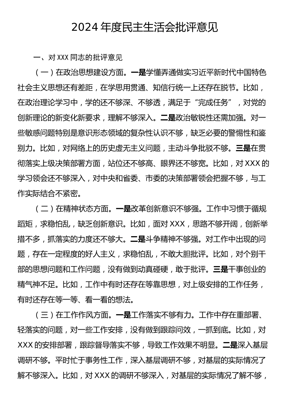 2024年度民主生活会批评意见.docx_第1页