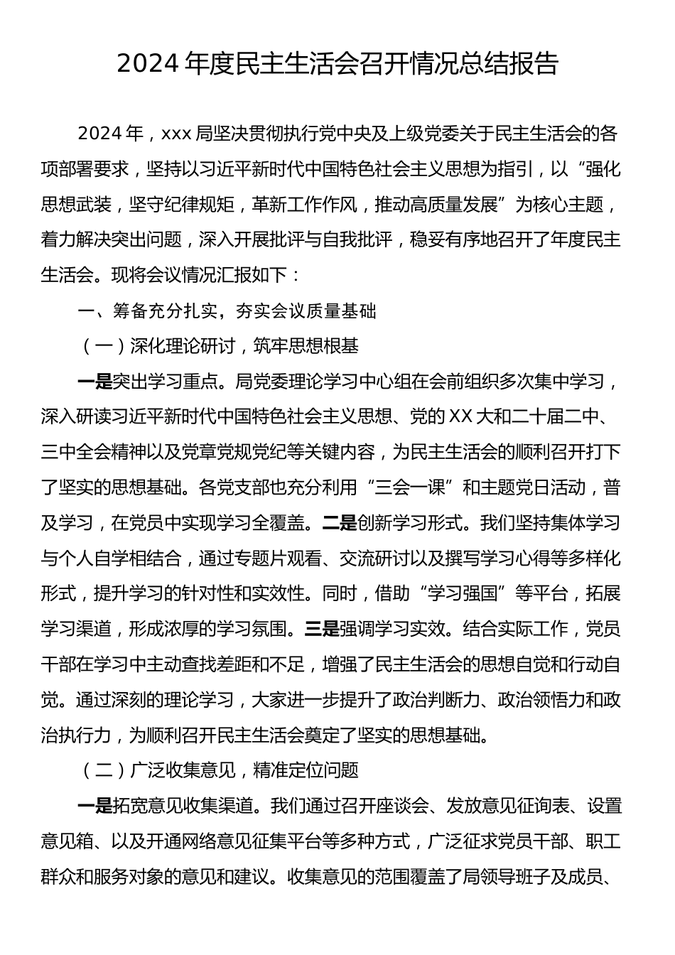 2024年度民主生活会召开情况总结报告.docx_第1页