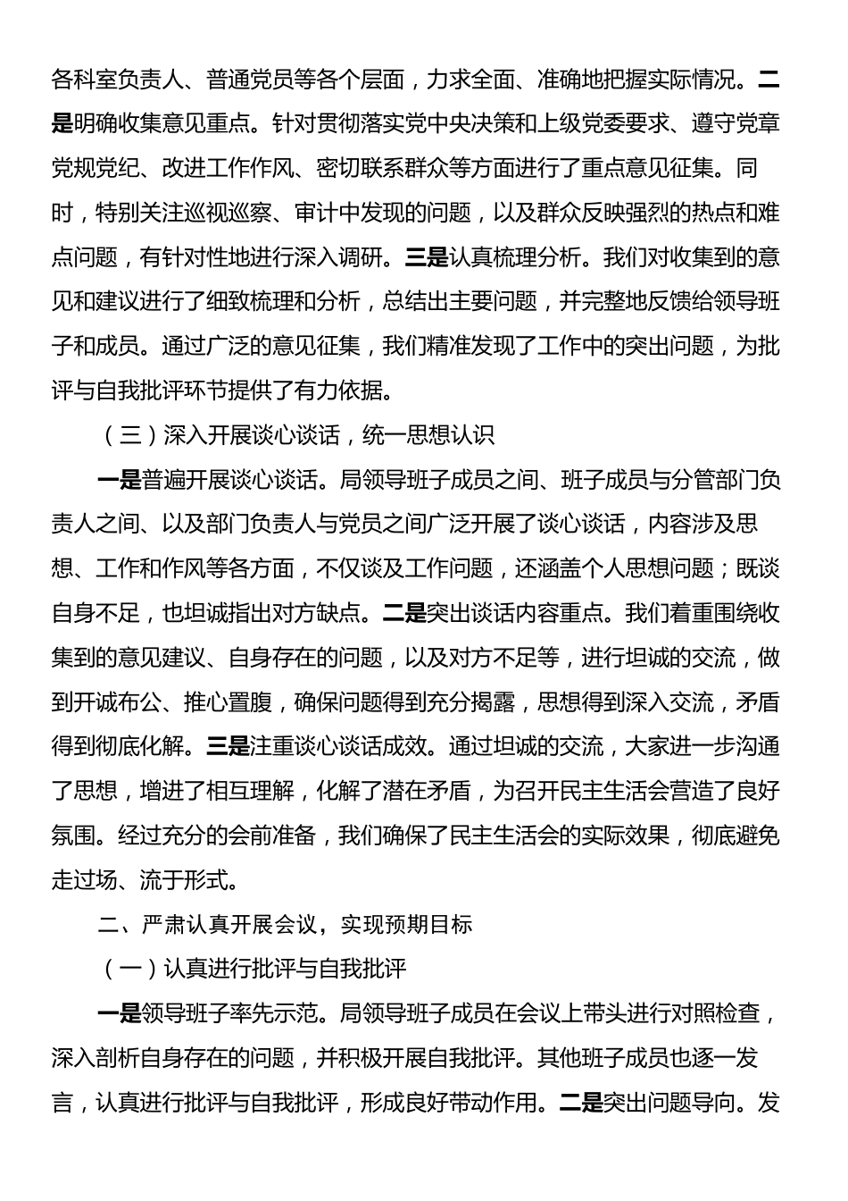 2024年度民主生活会召开情况总结报告.docx_第2页