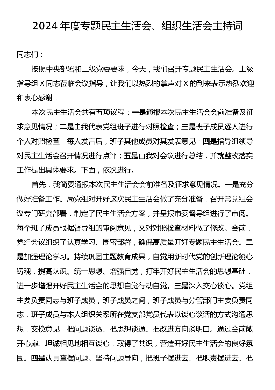 2024年度专题民主生活会、组织生活会主持词.docx_第1页