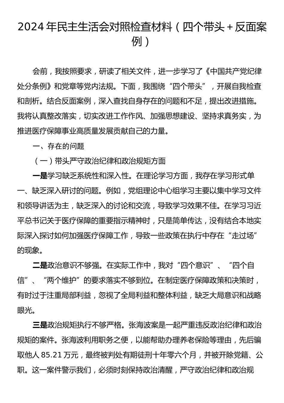 2024年民主生活会对照检查材料（四个带头＋反面案例）.docx_第1页