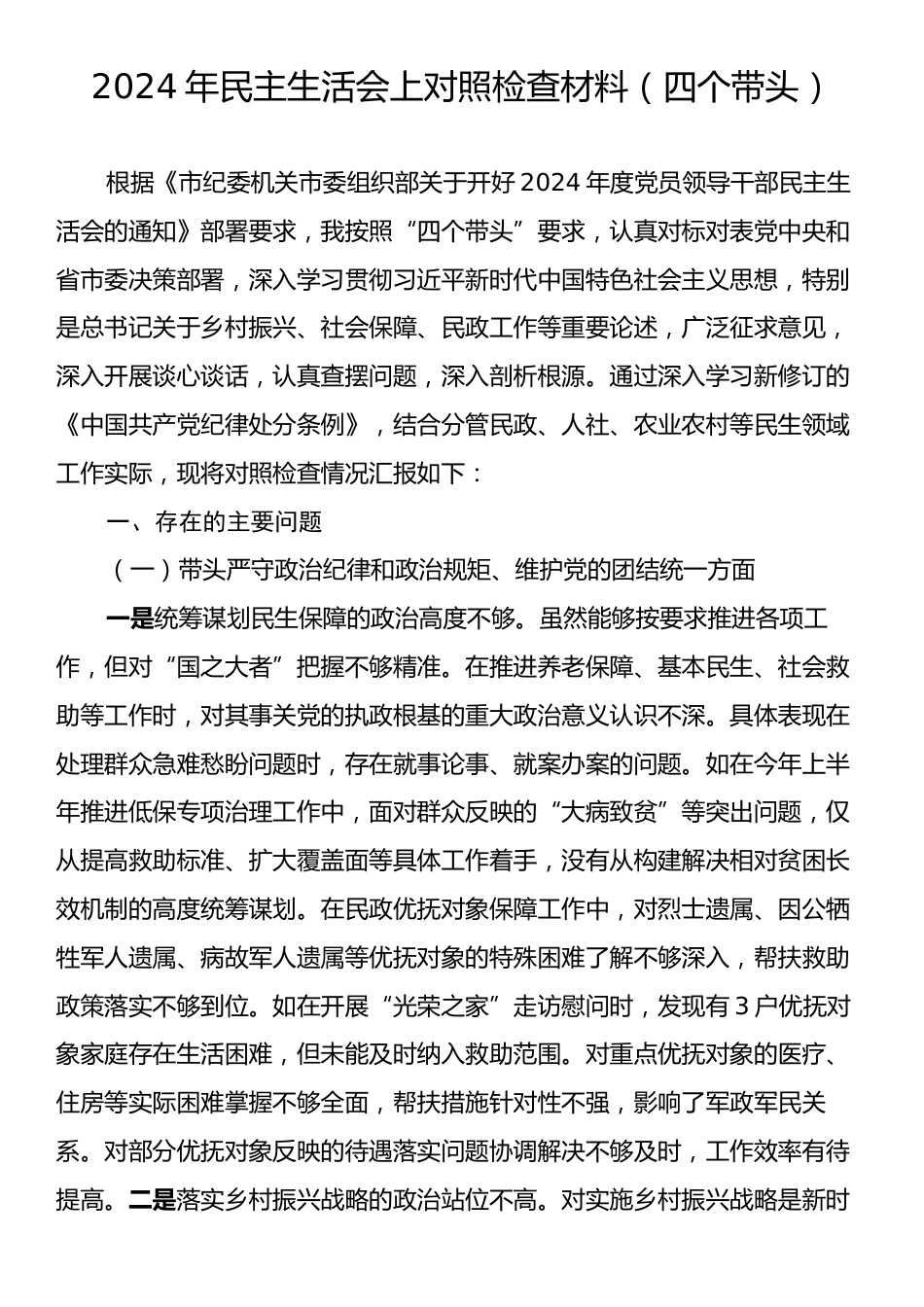 2024年民主生活会上对照检查材料（四个带头）.docx_第1页