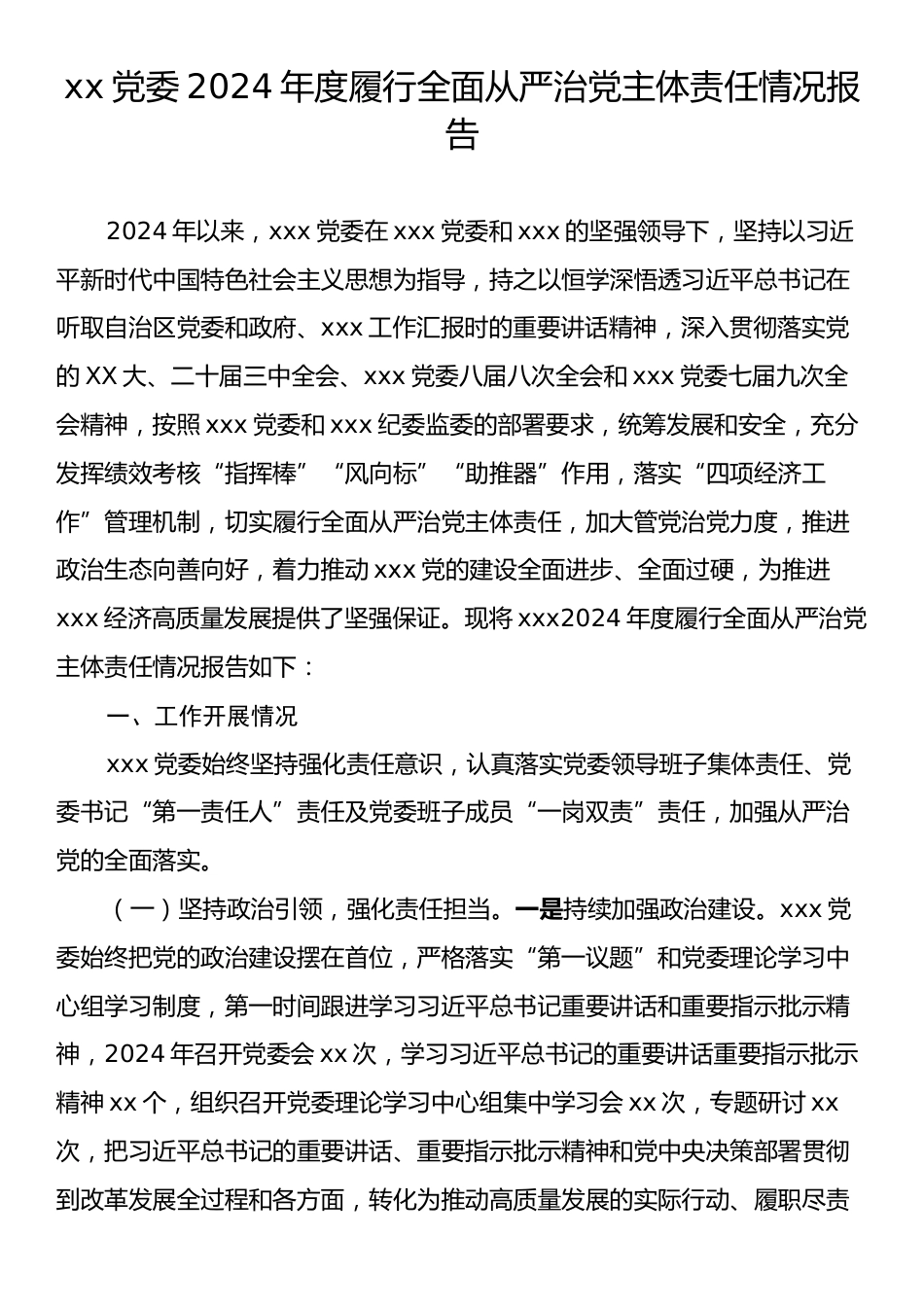 xx党委2024年度履行全面从严治党主体责任情况报告.docx_第1页