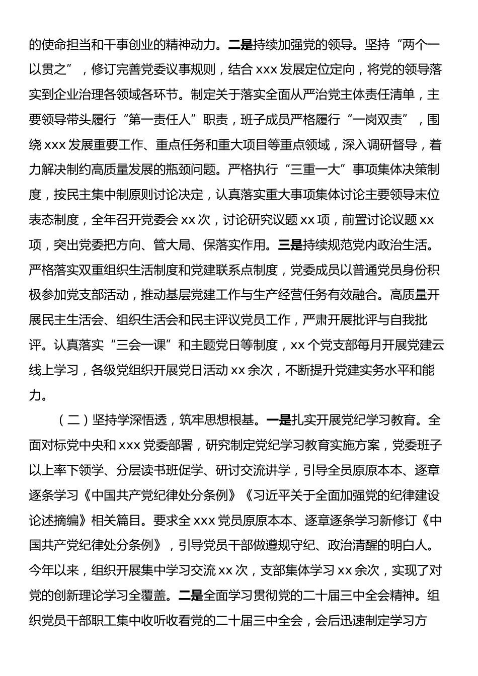 xx党委2024年度履行全面从严治党主体责任情况报告.docx_第2页