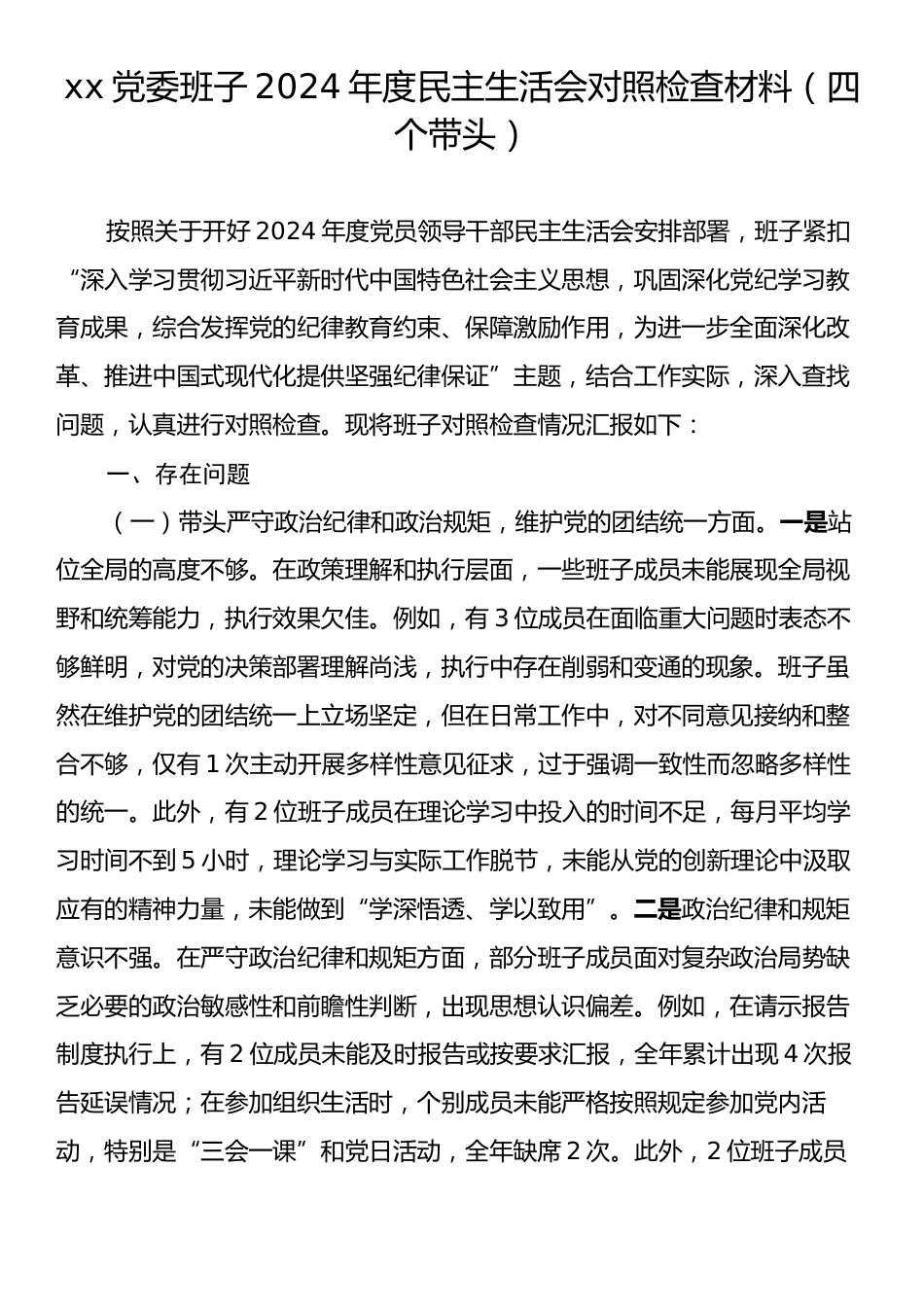 xx党委班子2024年度民主生活会对照检查材料（四个带头）.docx_第1页