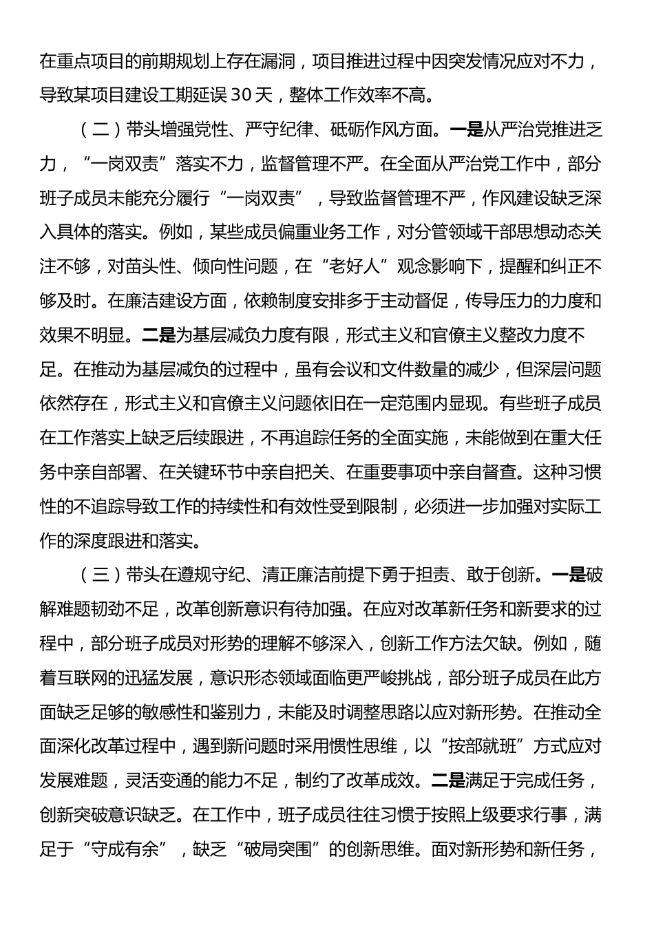 xx党委班子2024年度民主生活会对照检查材料（四个带头）.docx_第2页