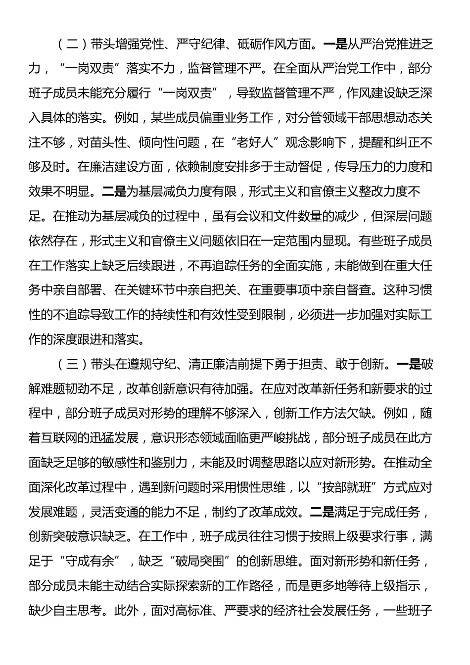 xx党委班子2024年度民主生活会对照检查材料.docx_第2页