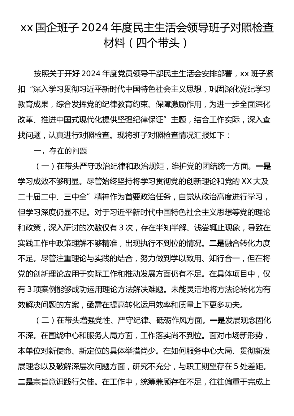 xx国企班子2024年度民主生活会领导班子对照检查材料（四个带头）.docx_第1页