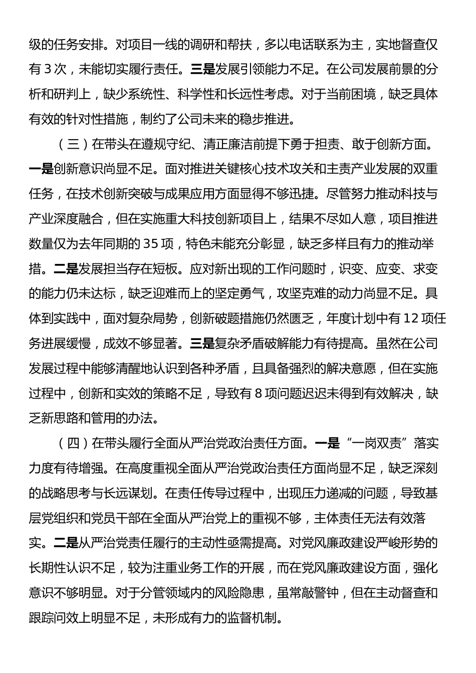 xx国企班子2024年度民主生活会领导班子对照检查材料（四个带头）.docx_第2页