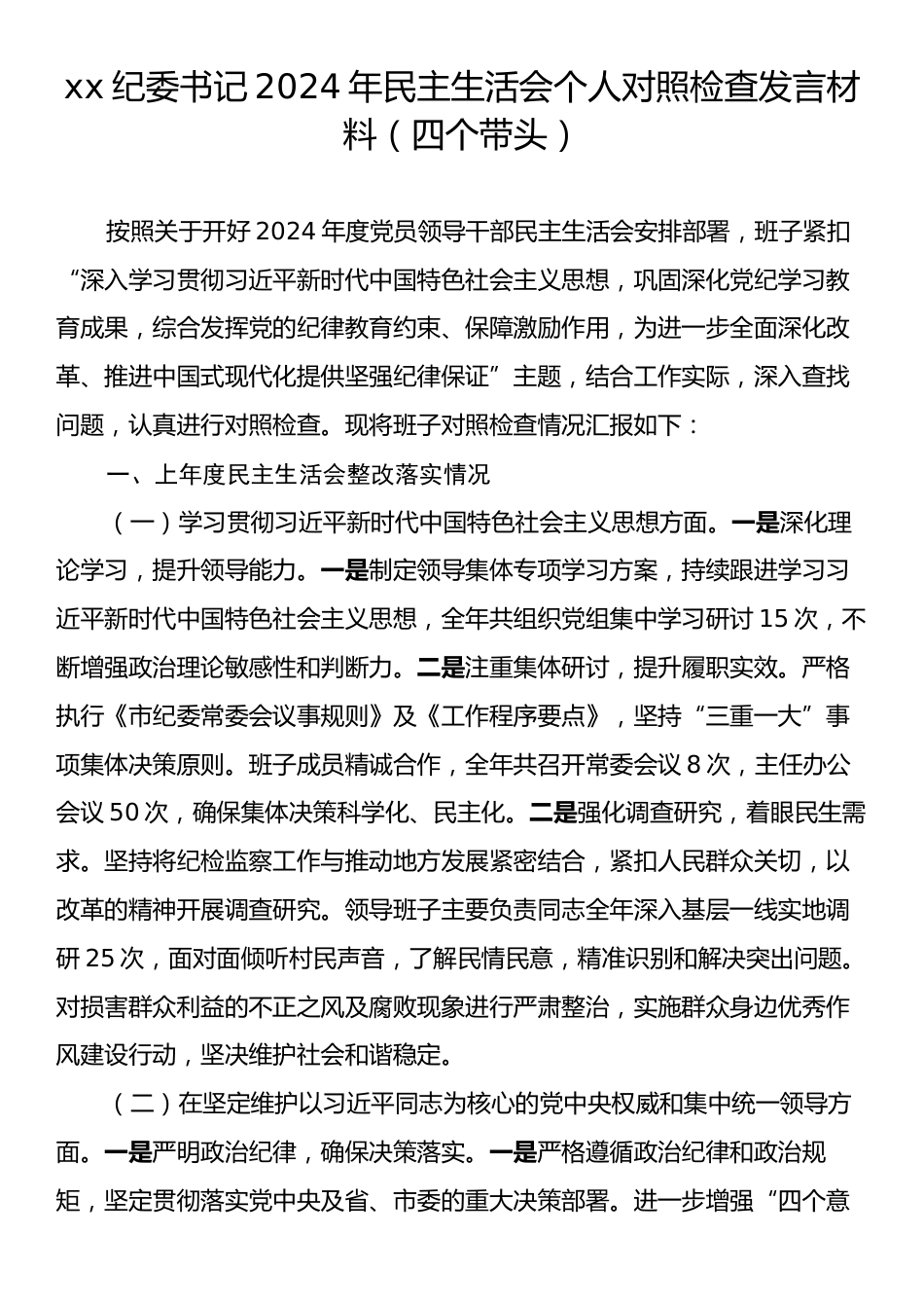 xx纪委书记2024年民主生活会个人对照检查发言材料（四个带头）.docx_第1页