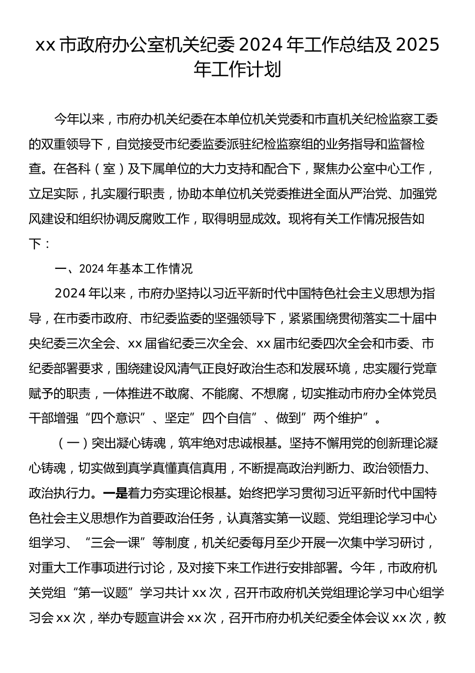 xx市政府办公室机关纪委2024年工作总结及2025年工作计划.docx_第1页