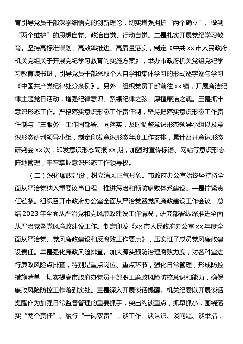 xx市政府办公室机关纪委2024年工作总结及2025年工作计划.docx_第2页