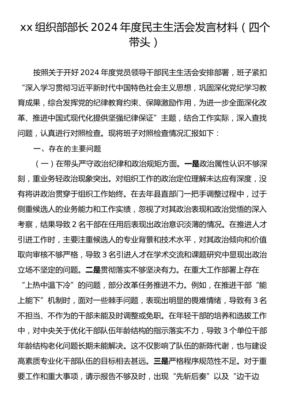 xx组织部部长2024年度民主生活会发言材料（四个带头）.docx_第1页