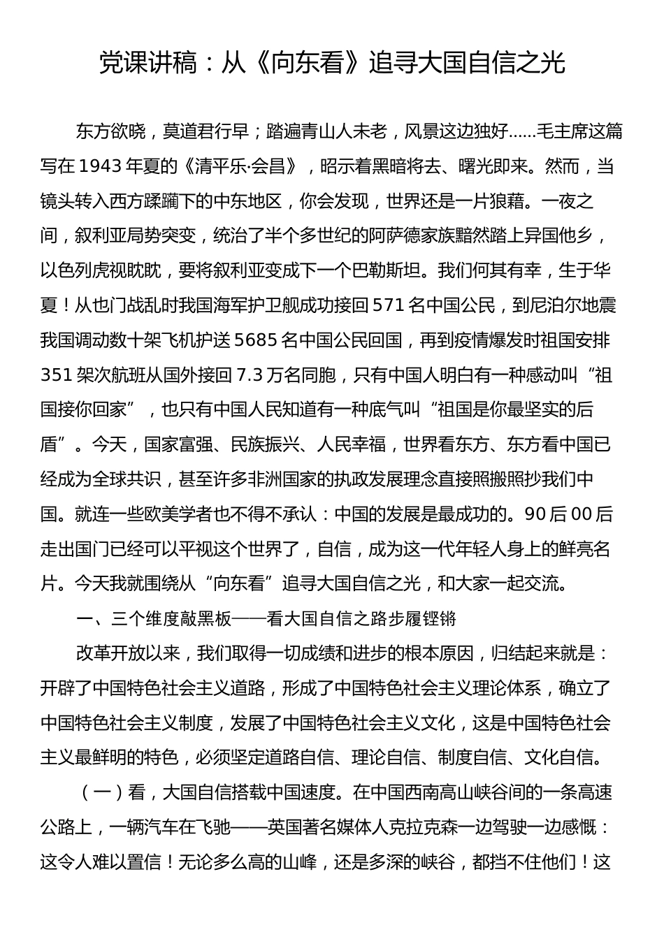 党课讲稿：从《向东看》追寻大国自信之光.docx_第1页