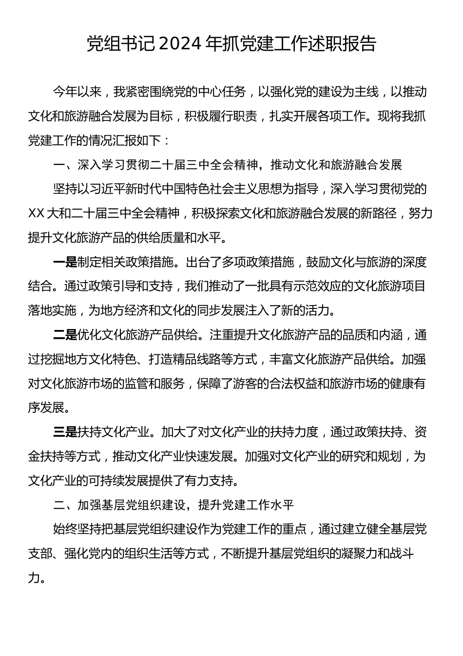 党组书记2024年抓党建工作述职报告.docx_第1页