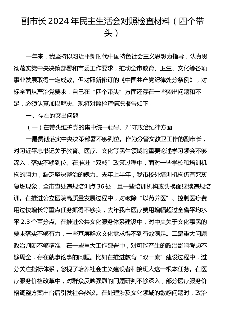 副市长2024年民主生活会对照检查材料（四个带头）.docx_第1页