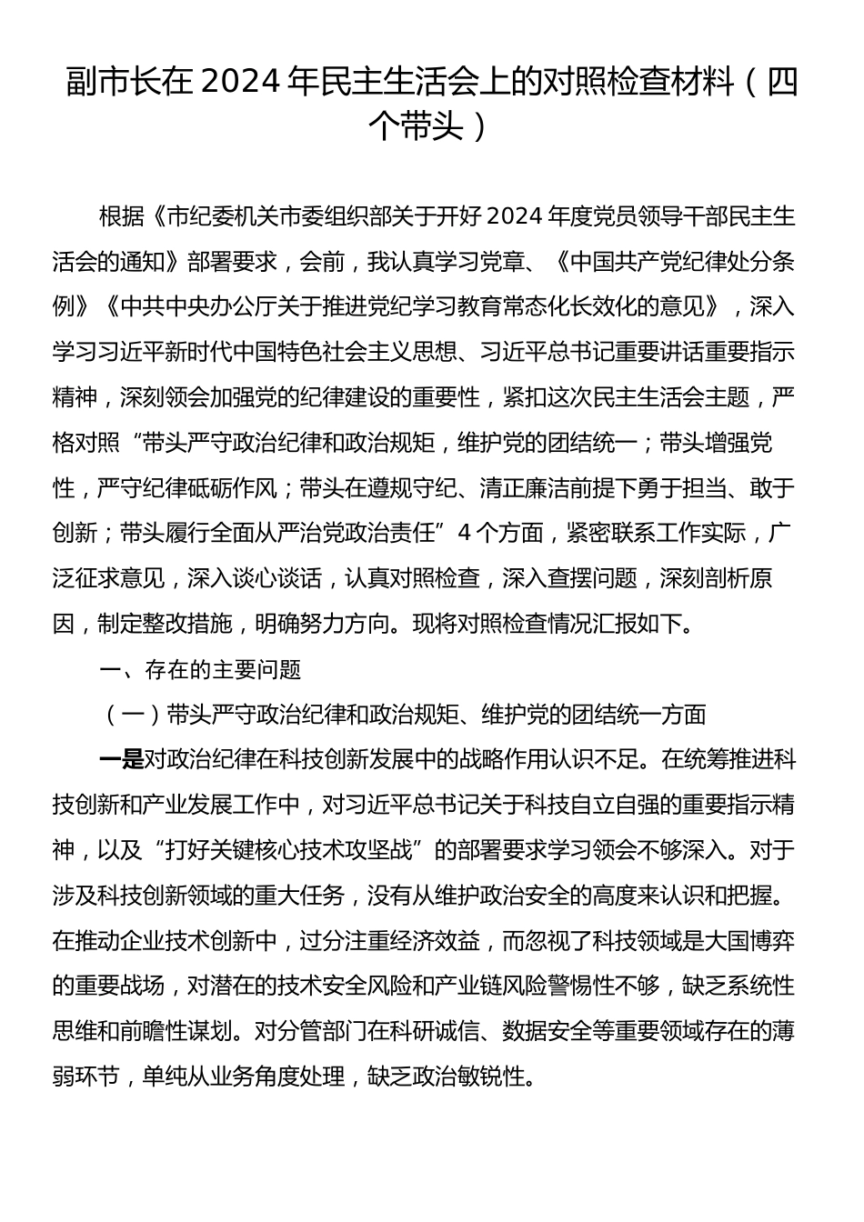 副市长在2024年民主生活会上的对照检查材料（四个带头）.docx_第1页