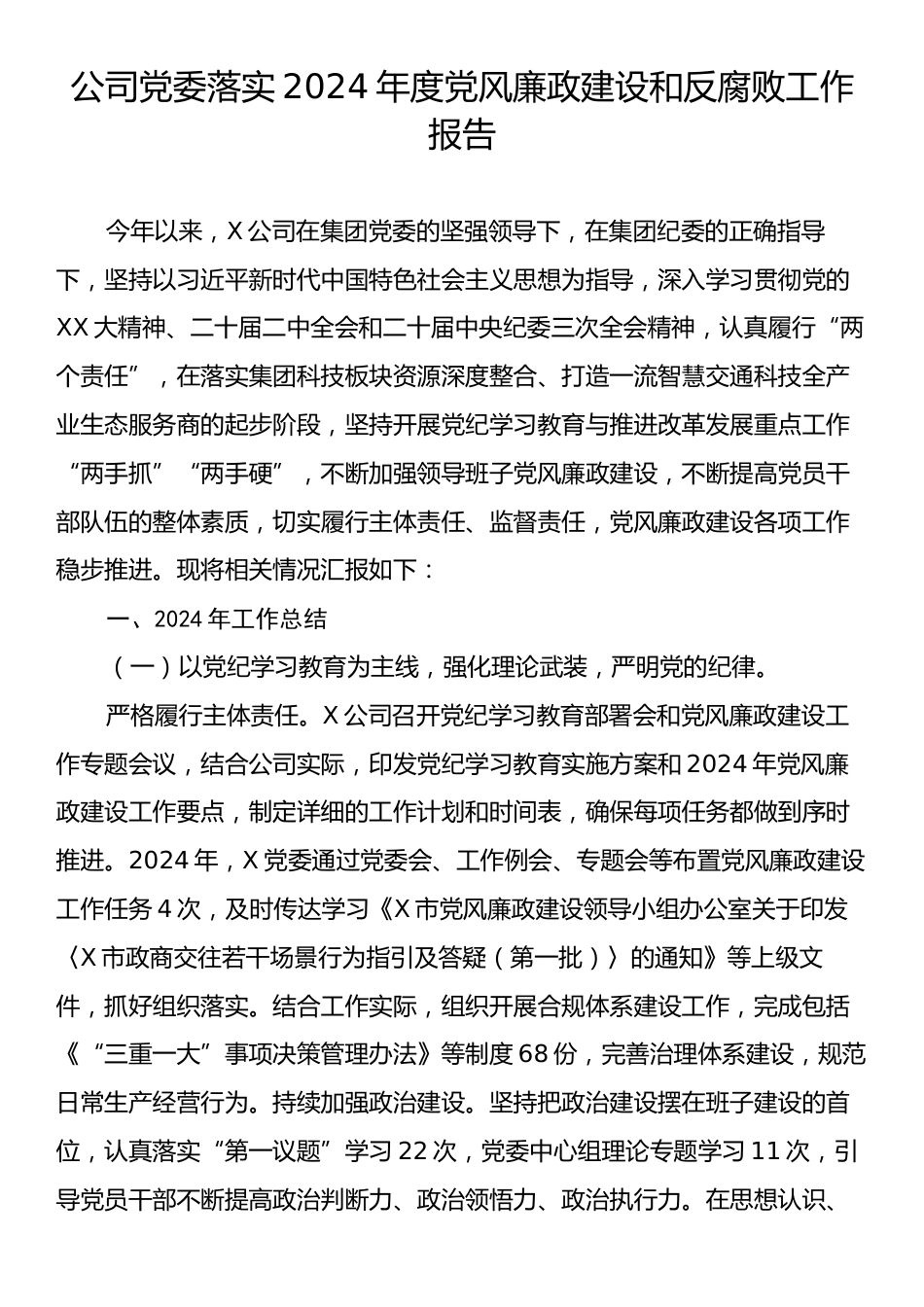 公司党委落实2024年度党风廉政建设和反腐败工作报告.docx_第1页