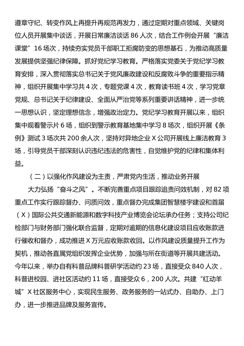 公司党委落实2024年度党风廉政建设和反腐败工作报告.docx_第2页