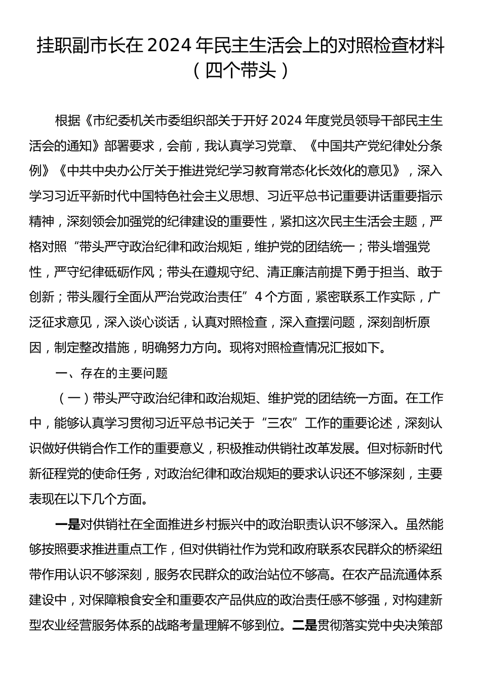 挂职副市长在2024年民主生活会上的对照检查材料.docx_第1页