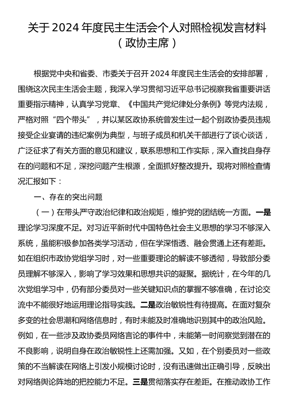 关于2024年度民主生活会个人对照检视发言材料（政协主席）.docx_第1页