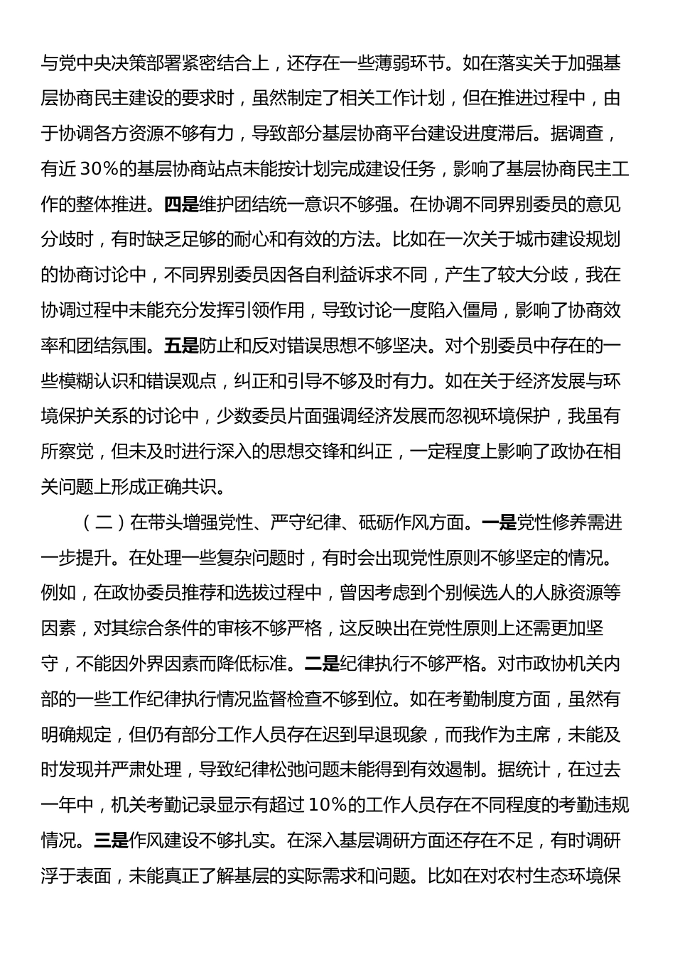 关于2024年度民主生活会个人对照检视发言材料（政协主席）.docx_第2页