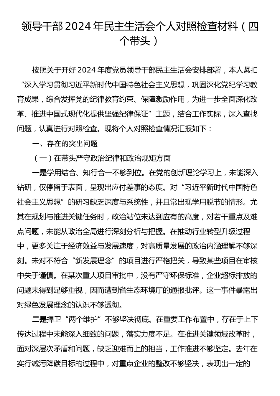 领导干部2024年民主生活会个人对照检查材料（四个带头）.docx_第1页