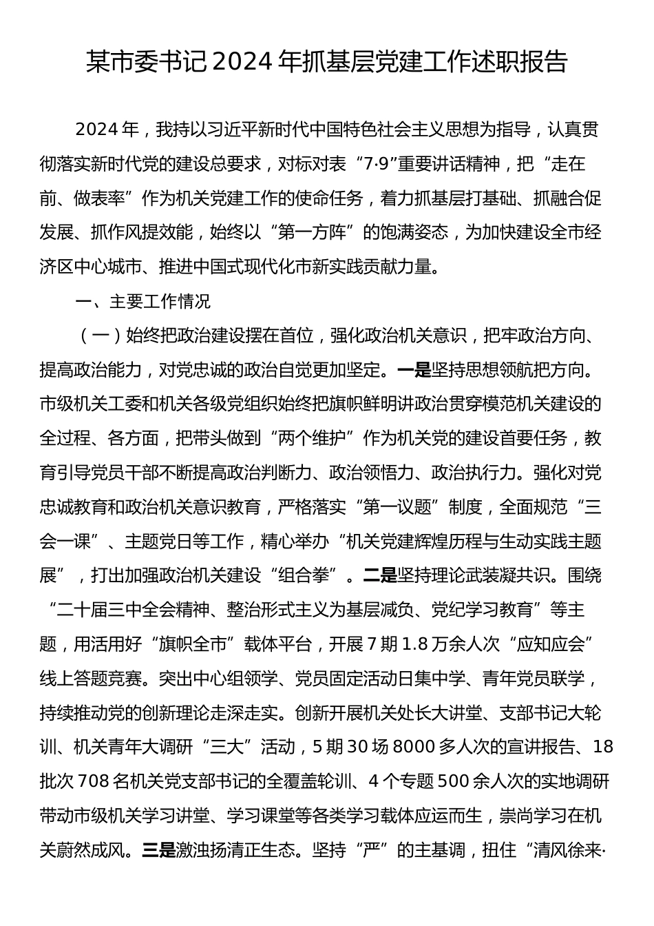 某市委书记2024年抓基层党建工作述职报告.docx_第1页