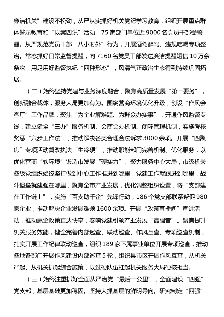 某市委书记2024年抓基层党建工作述职报告.docx_第2页