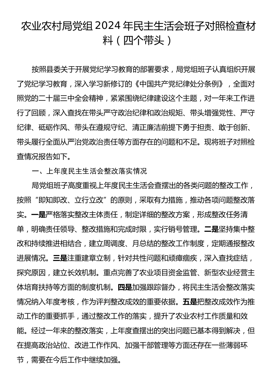 农业农村局党组2024年民主生活会班子对照检查材料（四个带头）.docx_第1页