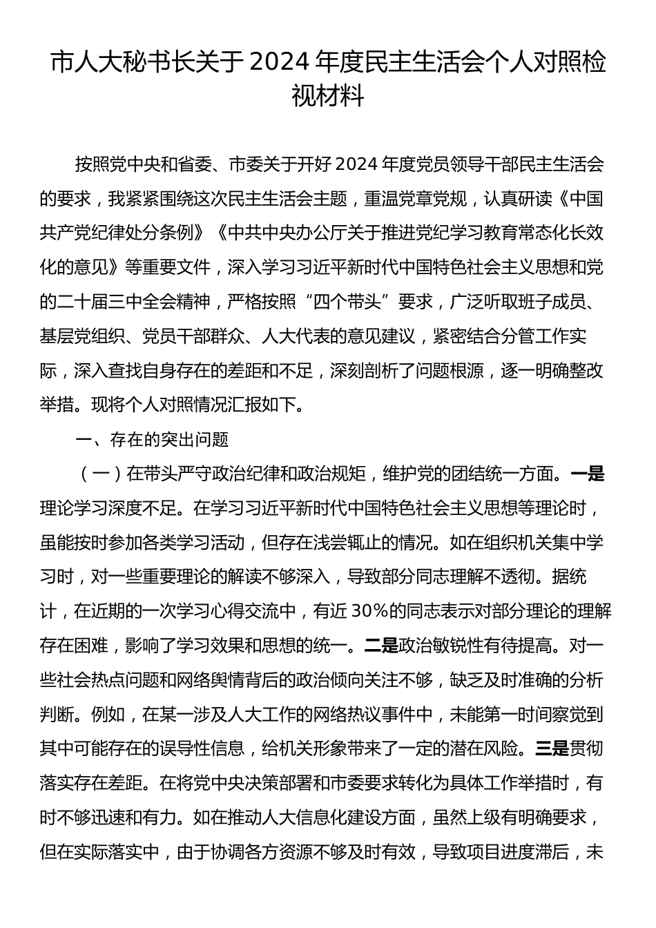 市人大秘书长关于2024年度民主生活会个人对照检视材料.docx_第1页