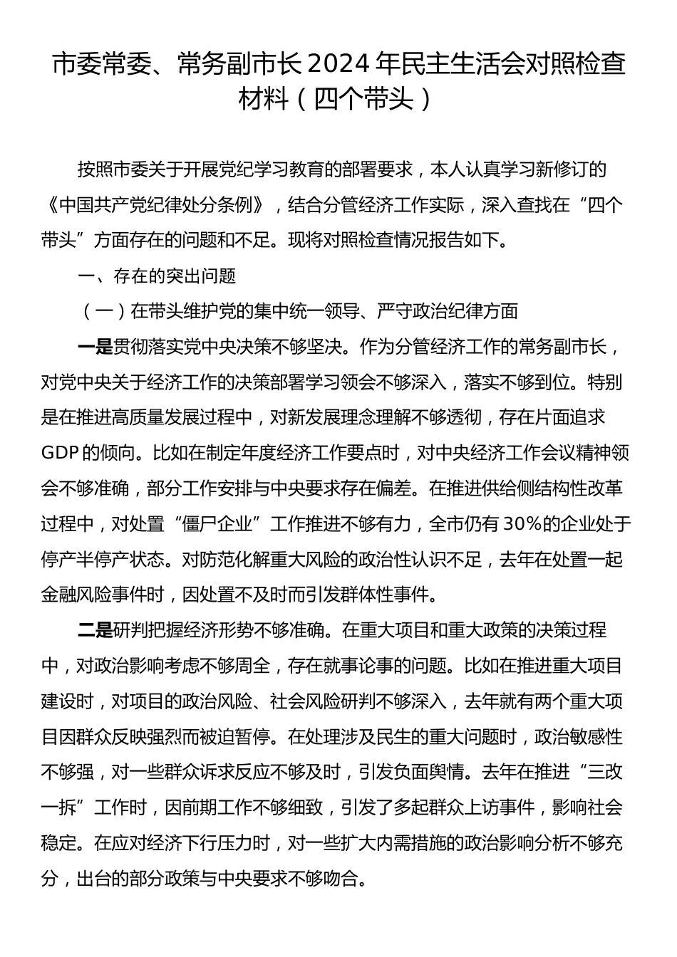 市委常委、常务副市长2024年民主生活会对照检查材料（四个带头）.docx_第1页