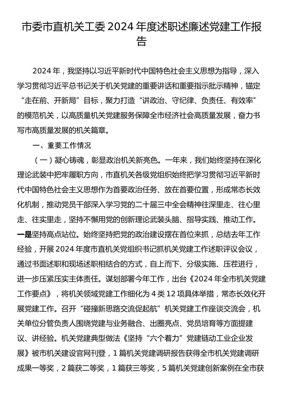 市委市直机关工委2024年度述职述廉述党建工作报告.docx_第1页