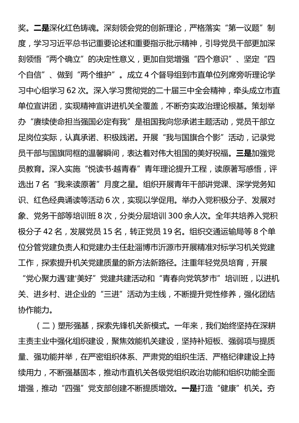 市委市直机关工委2024年度述职述廉述党建工作报告.docx_第2页