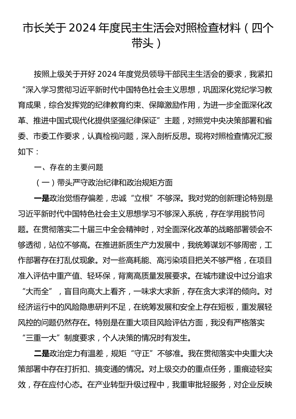 市长关于2024年度民主生活会对照检查材料（四个带头）.docx_第1页