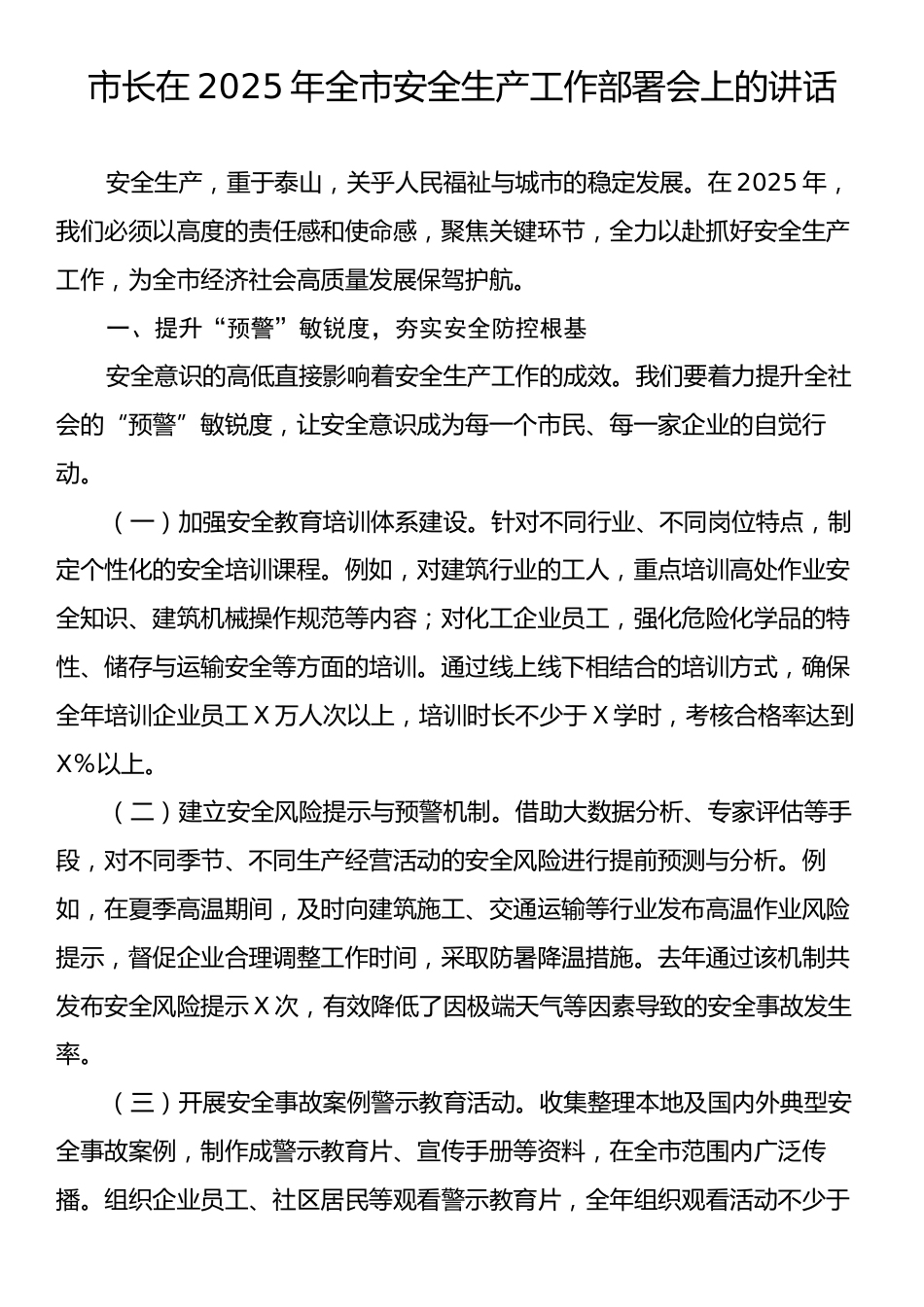 市长在2025年全市安全生产工作部署会上的讲话.docx_第1页