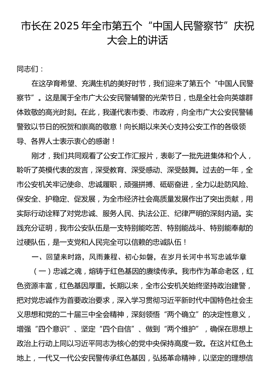 市长在2025年全市第五个“中国人民警察节”庆祝大会上的讲话.docx_第1页