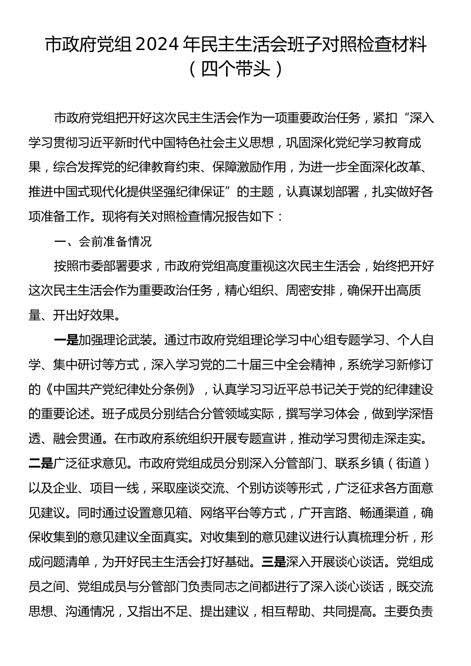 市政府党组2024年民主生活会班子对照检查材料（四个带头）.docx_第1页