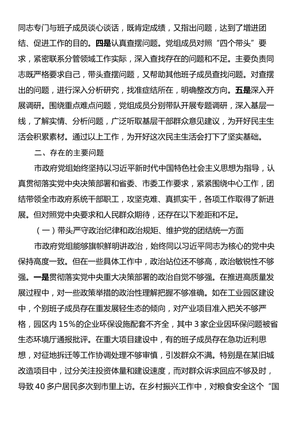 市政府党组2024年民主生活会班子对照检查材料（四个带头）.docx_第2页