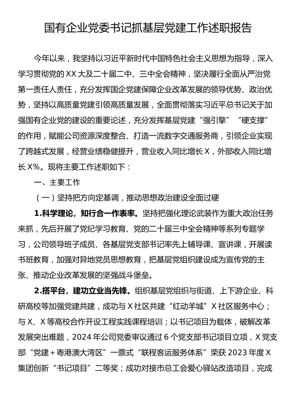 国企党委书记抓基层党建工作述职报告2.docx_第1页