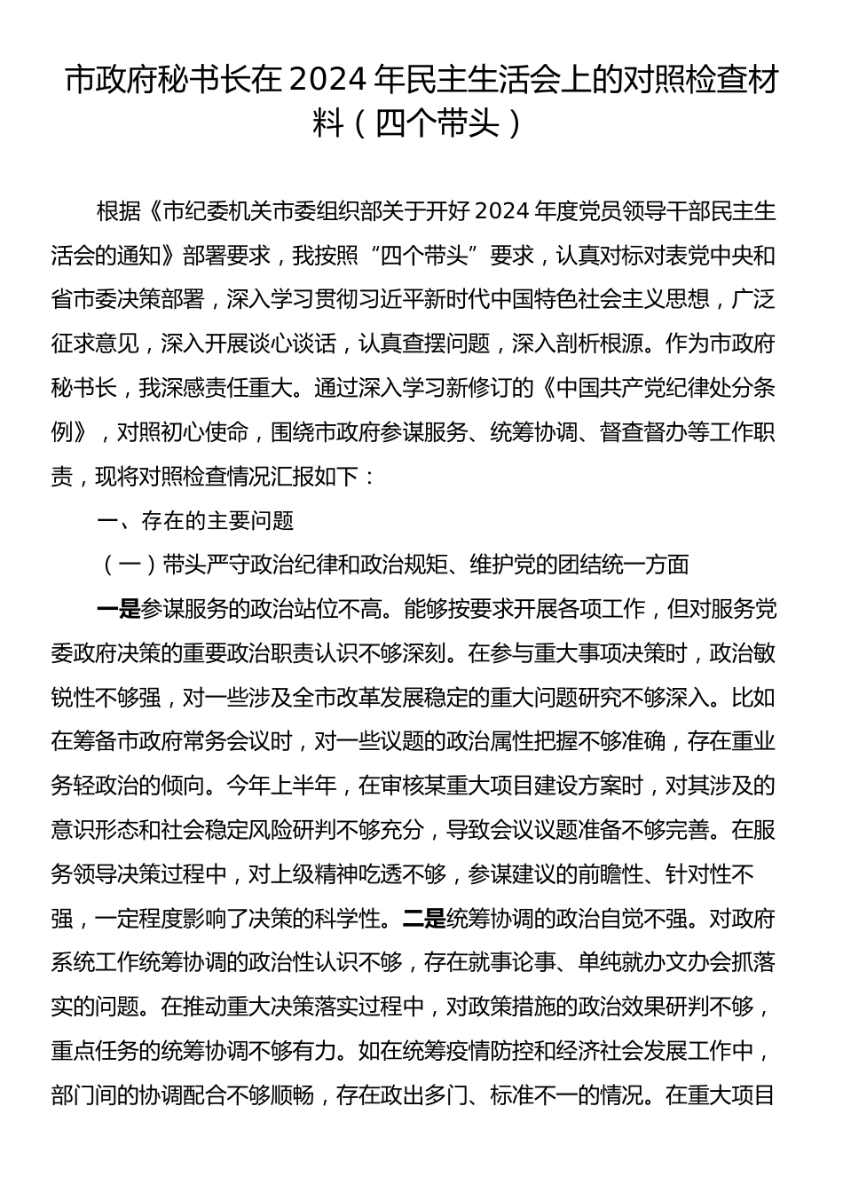 市政府秘书长在2024年民主生活会上的对照检查材料（四个带头）.docx_第1页